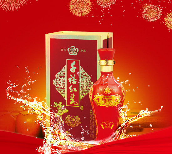 杏花汾泉-千红禧瓷20年